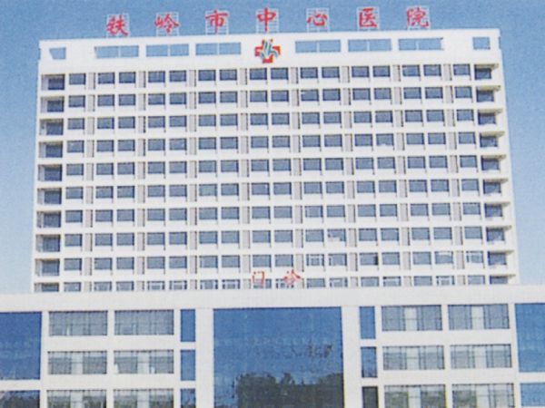 铁岭市中心医院新城分院