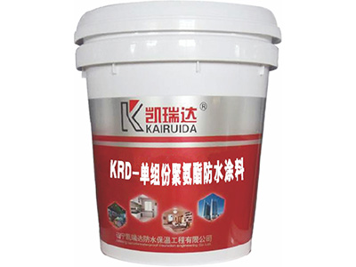 KRD-单组份聚氨酯防水涂料